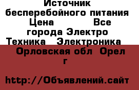 Источник бесперебойного питания › Цена ­ 1 700 - Все города Электро-Техника » Электроника   . Орловская обл.,Орел г.